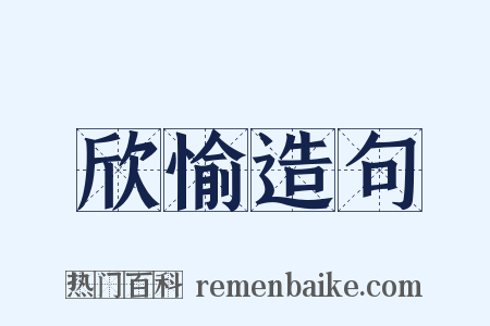 欣愉造句是什么意思的图片